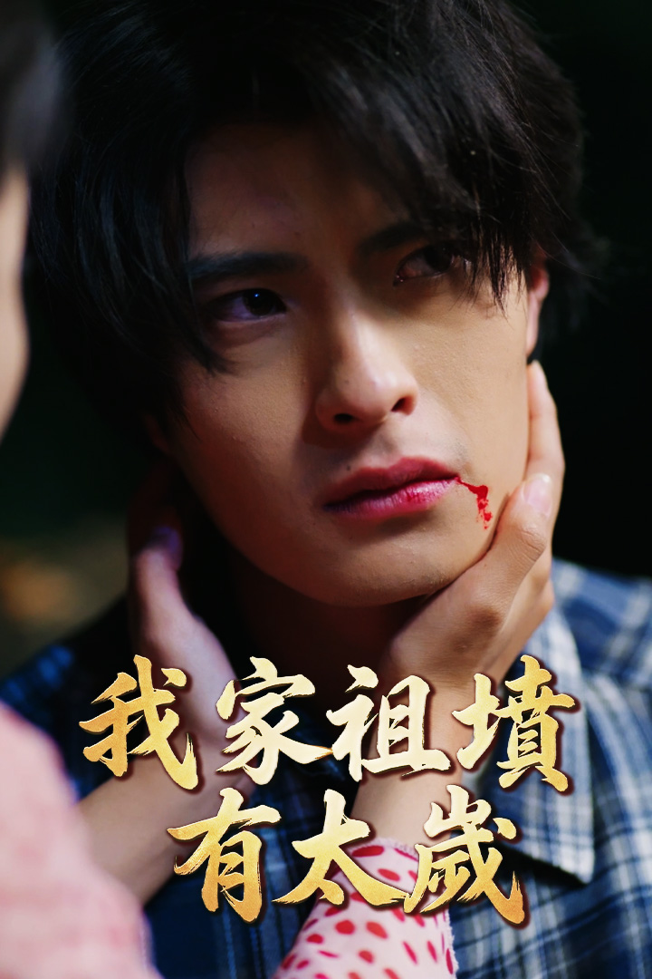 我家祖墳有太歲