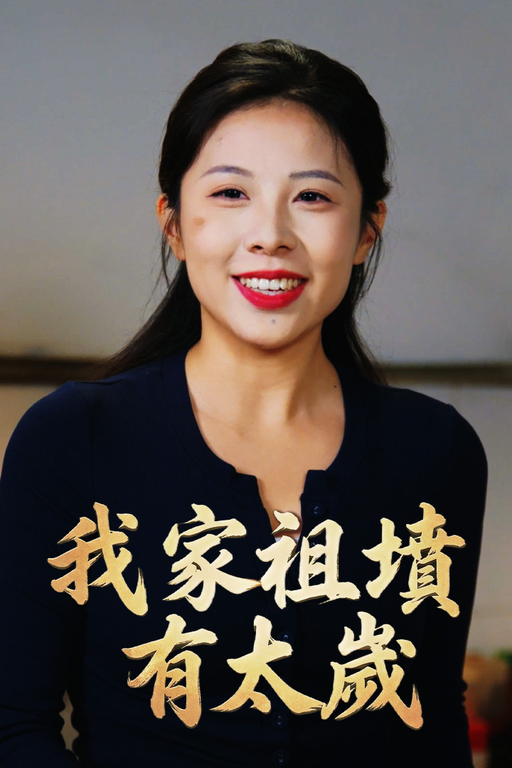 我家祖墳有太歲