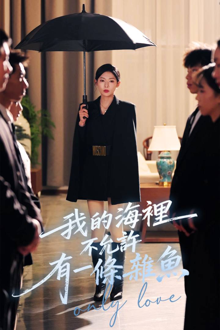 我的海裡不允許有一條雜魚