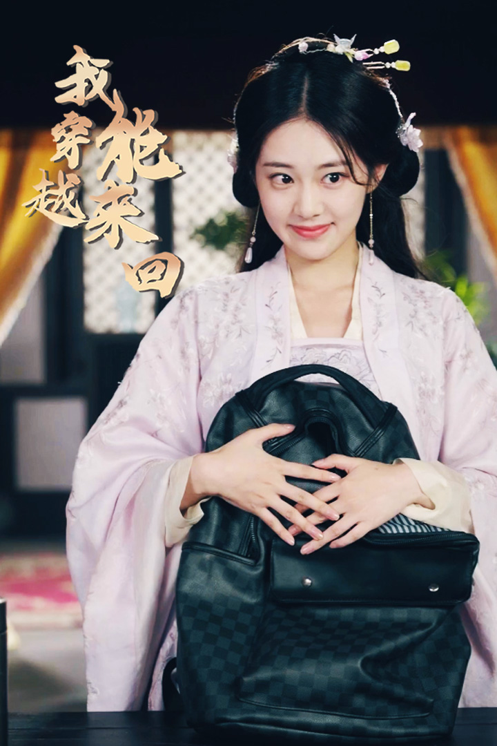 我能來回穿越