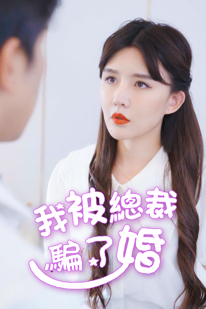 我被總裁騙了婚