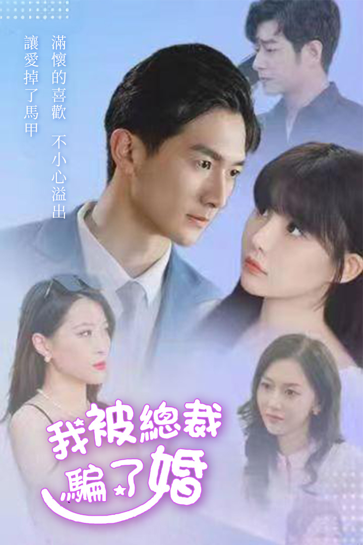 我被總裁騙了婚