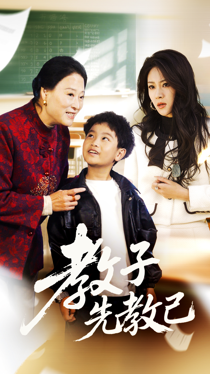 教子先教己