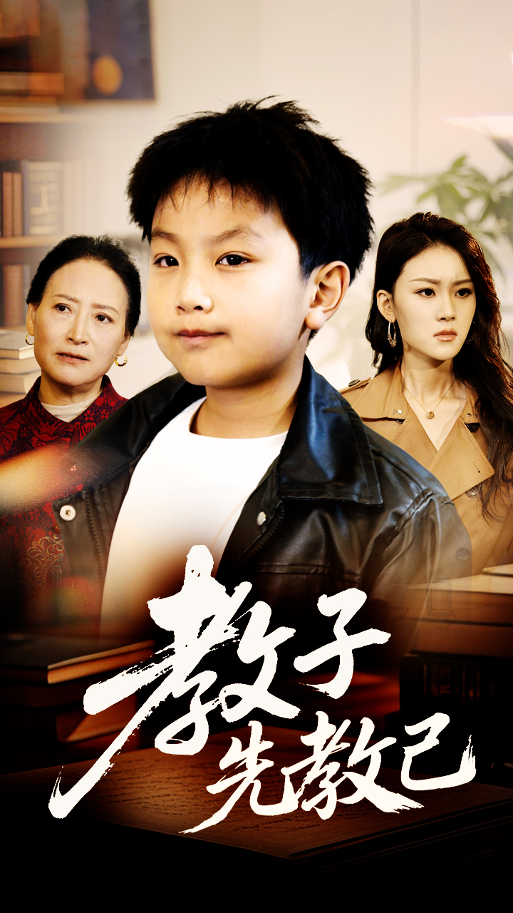 教子先教己