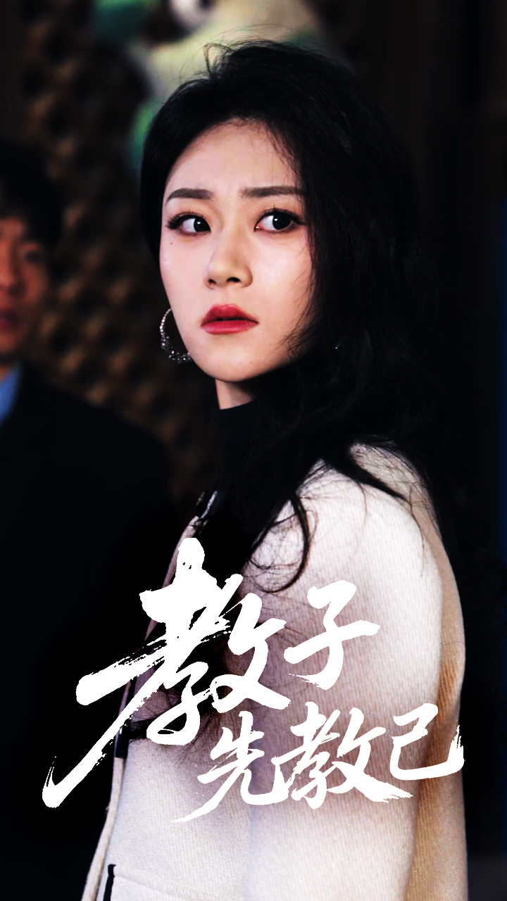 教子先教己