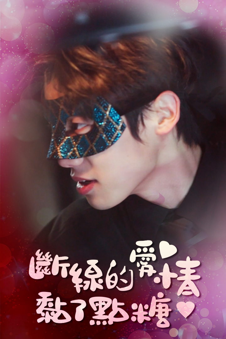 斷線的愛情黏了點糖
