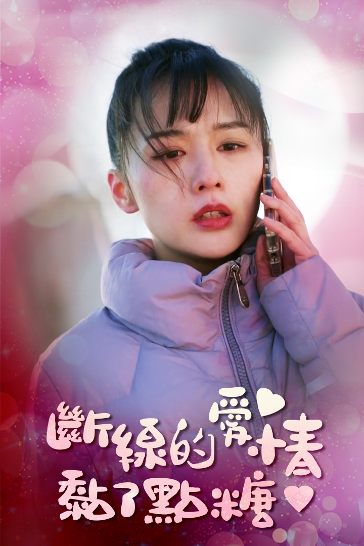 斷線的愛情黏了點糖