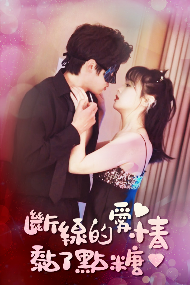 斷線的愛情黏了點糖