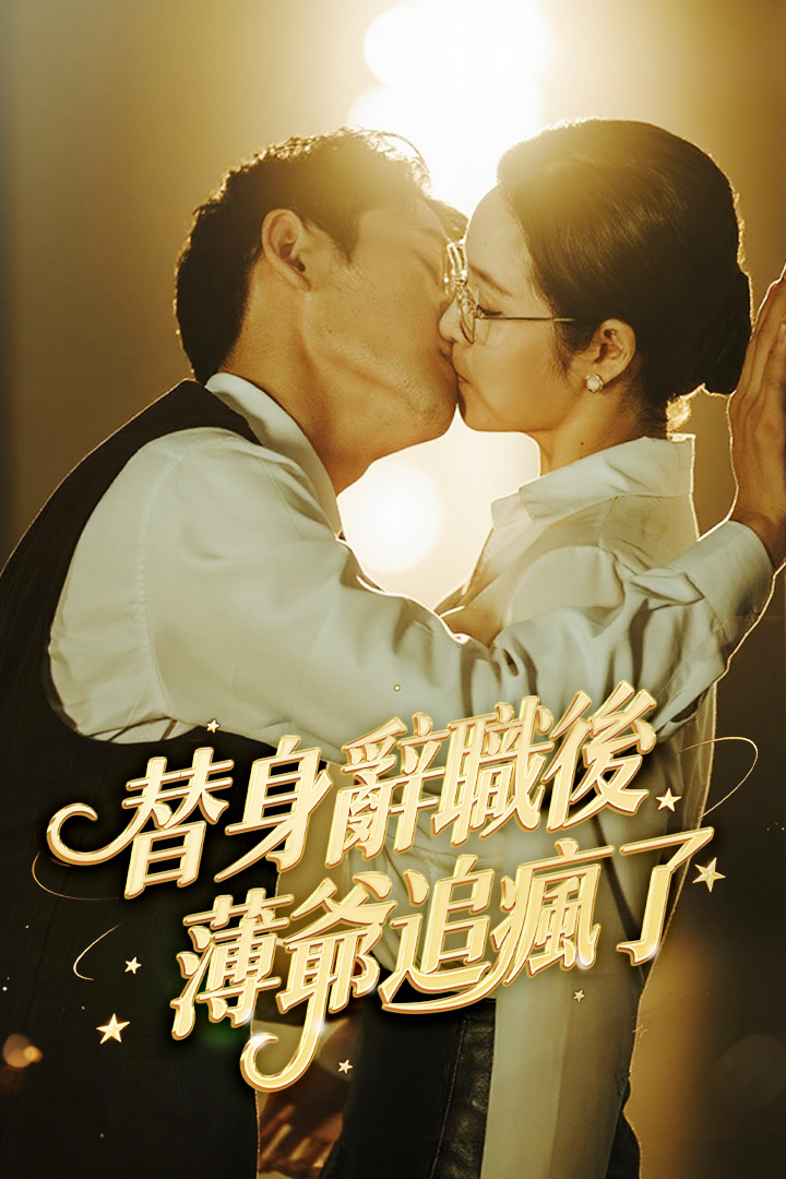 替身辭職後薄爺追瘋了