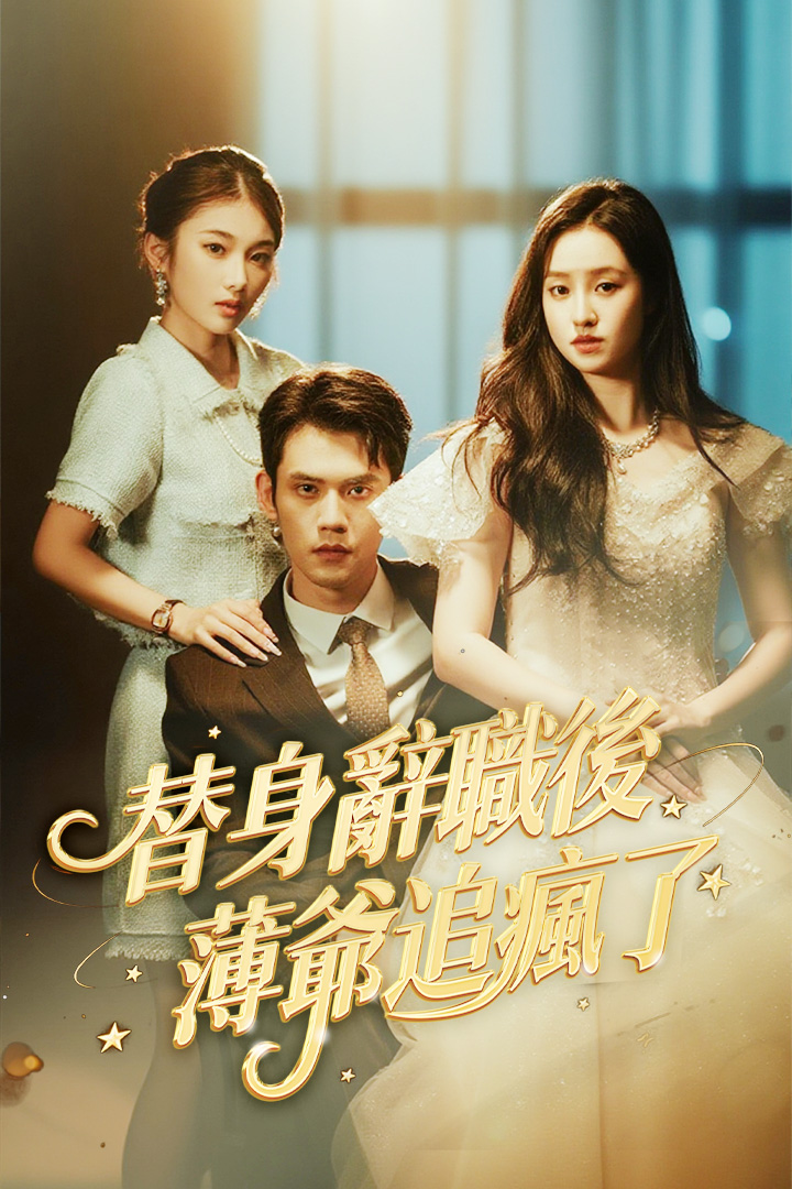 替身辭職後薄爺追瘋了