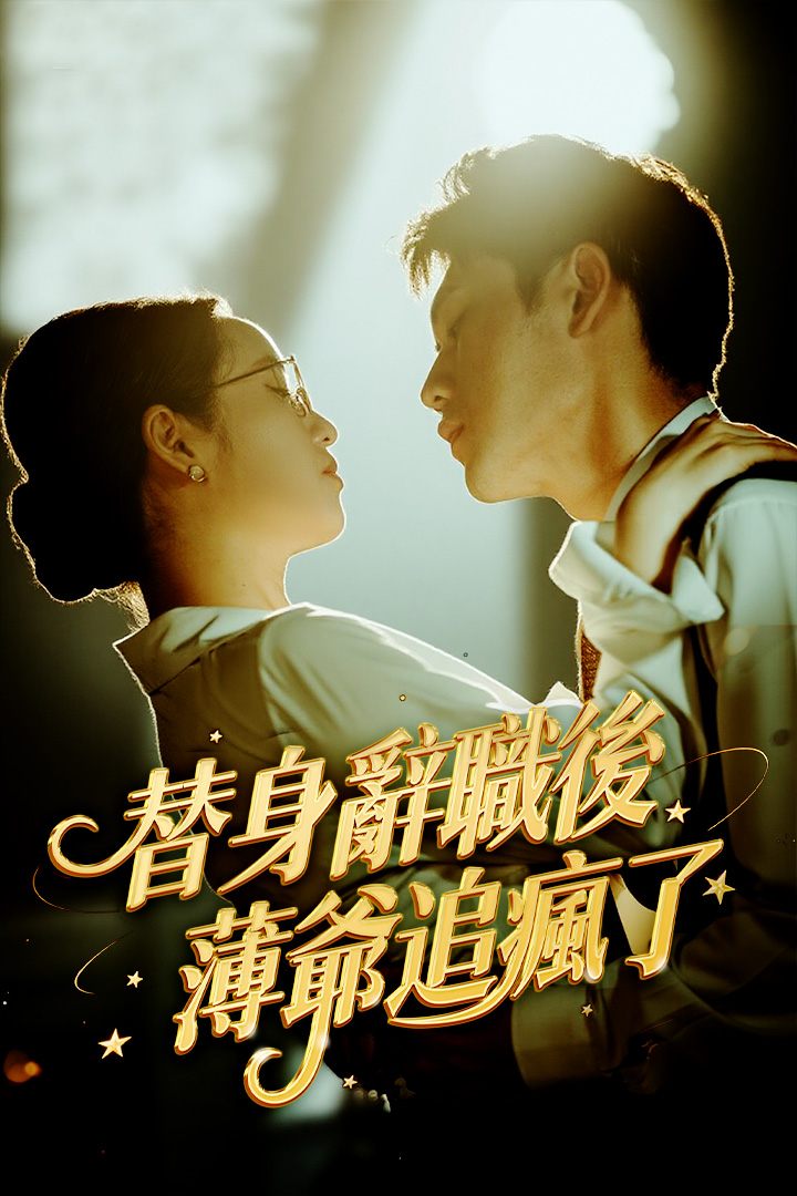 替身辭職後薄爺追瘋了