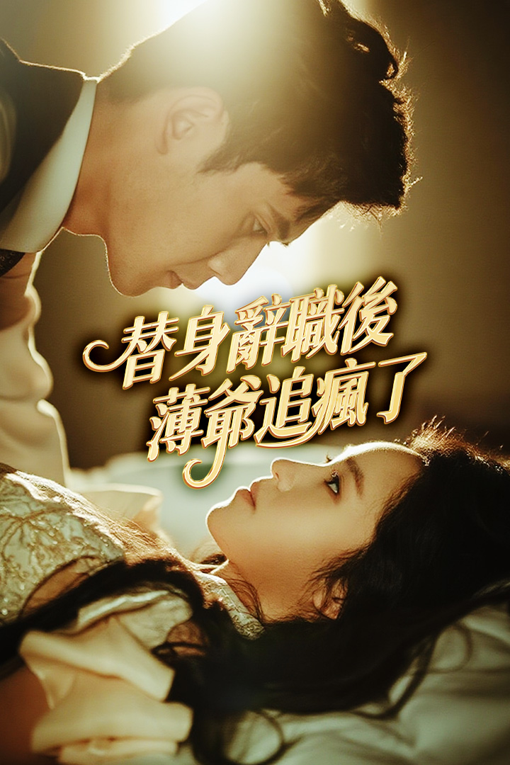 替身辭職後薄爺追瘋了
