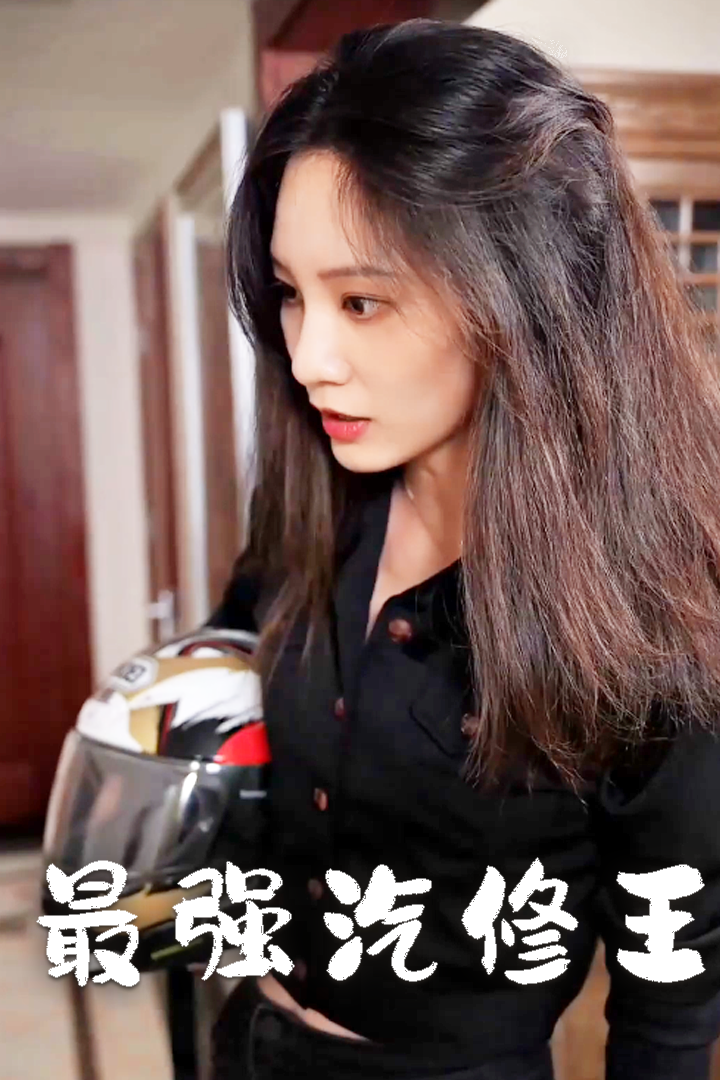 最強汽修王