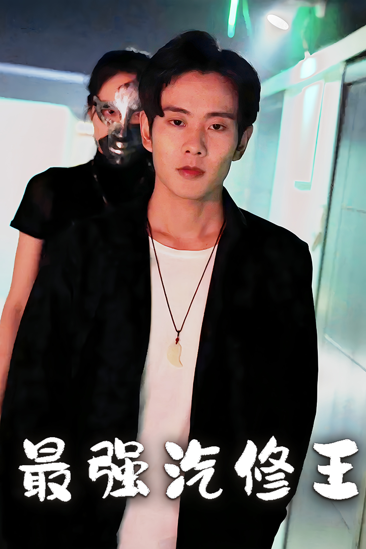最強汽修王