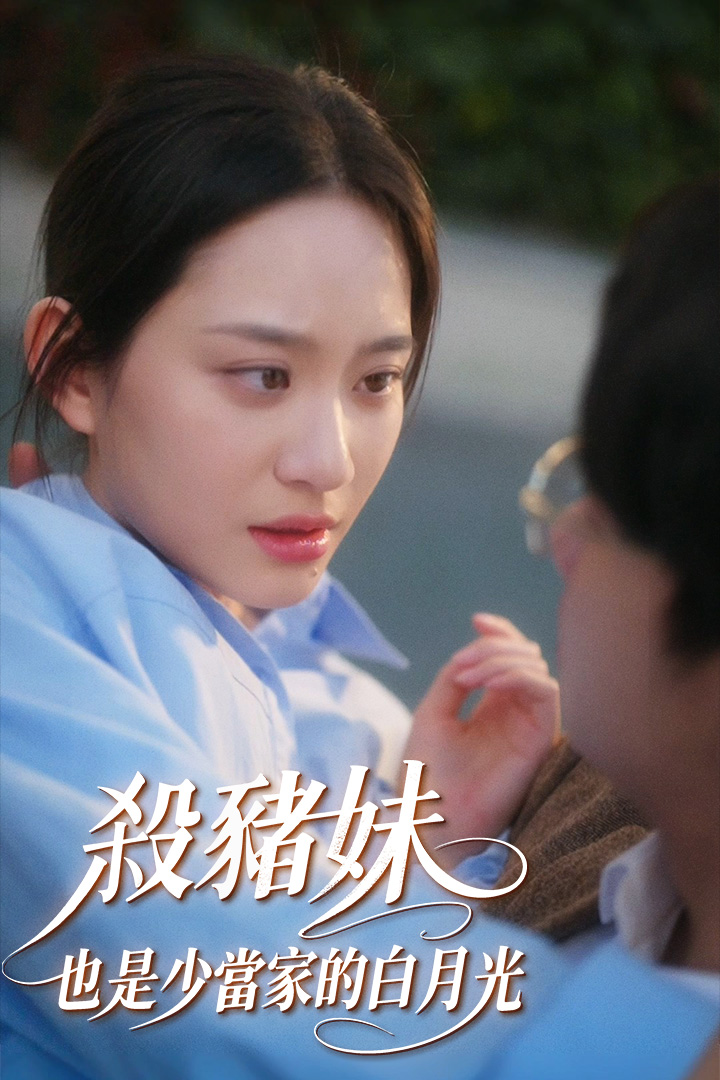 殺豬妹，也是少當家的白月光