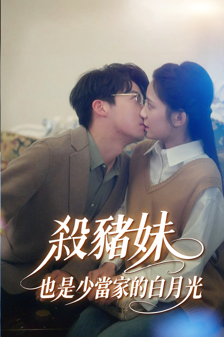 殺豬妹，也是少當家的白月光