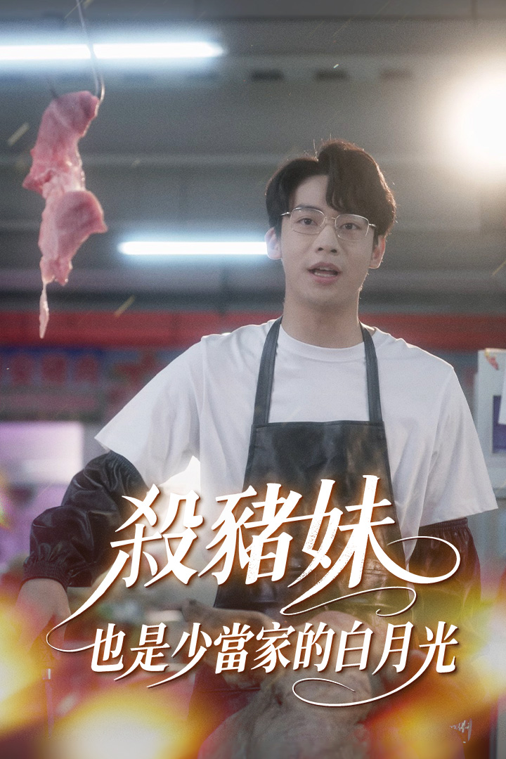 殺豬妹，也是少當家的白月光