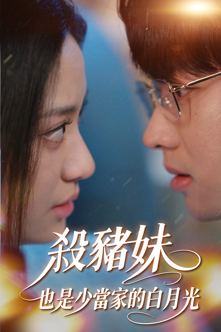 殺豬妹，也是少當家的白月光