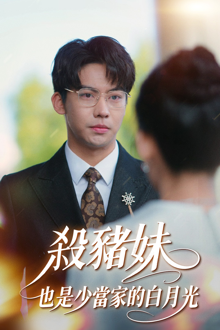殺豬妹，也是少當家的白月光
