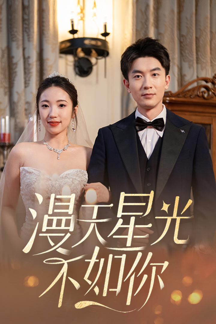 漫天星光不如你