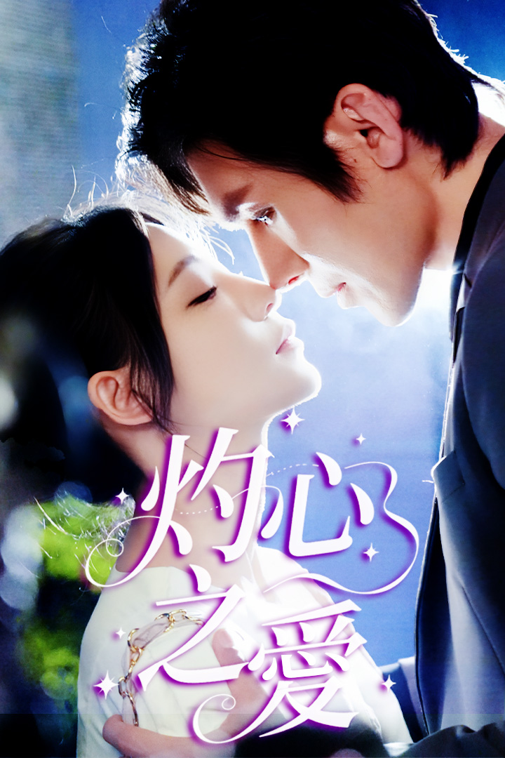 灼心之愛