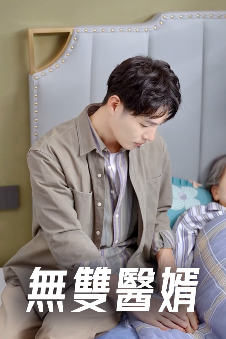 無雙醫婿