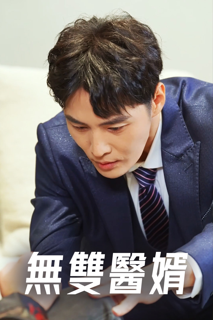 無雙醫婿