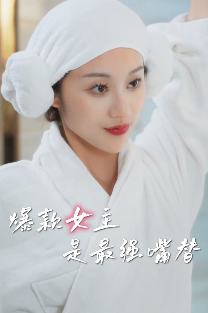 爆款女主是最強嘴替