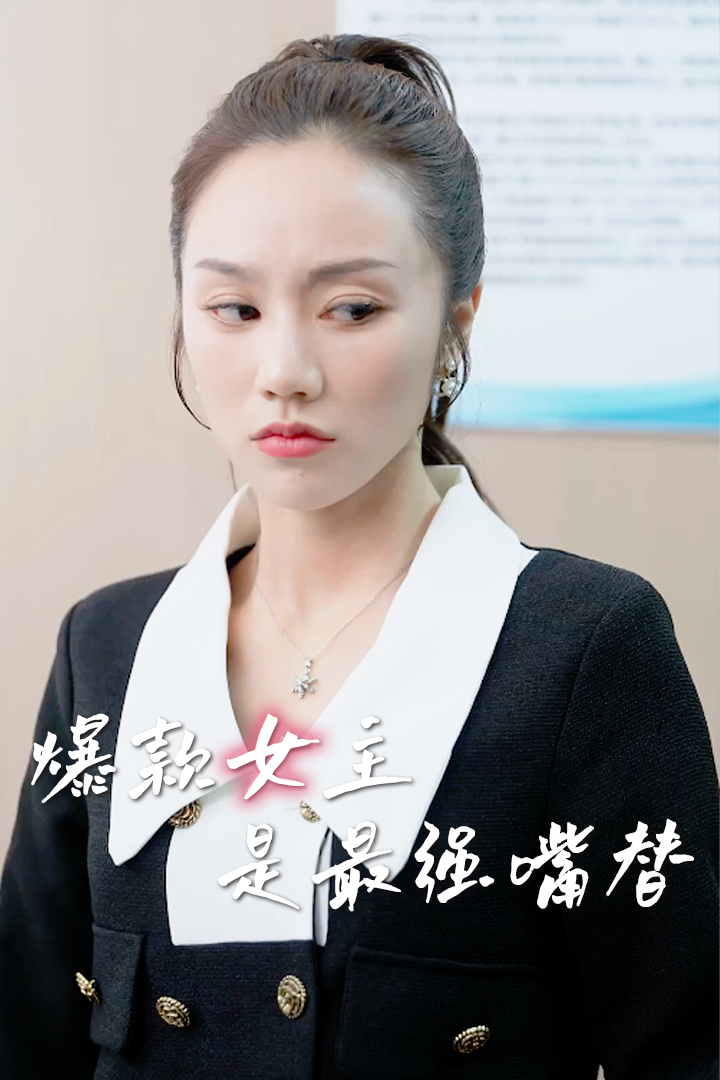 爆款女主是最強嘴替