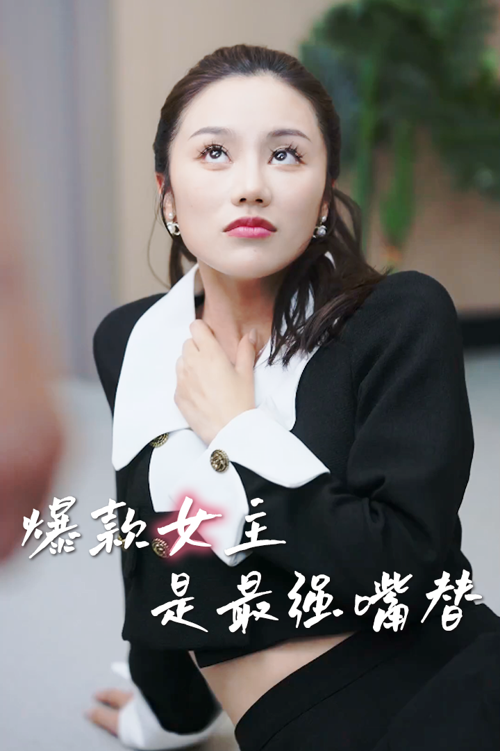 爆款女主是最強嘴替
