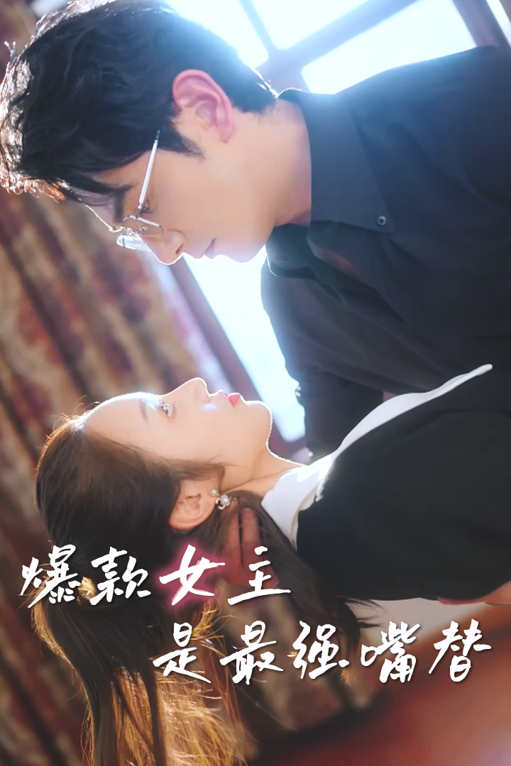 爆款女主是最強嘴替