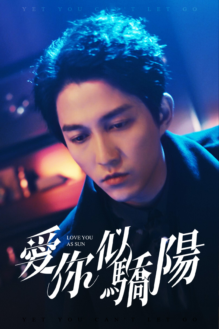 愛你似驕陽