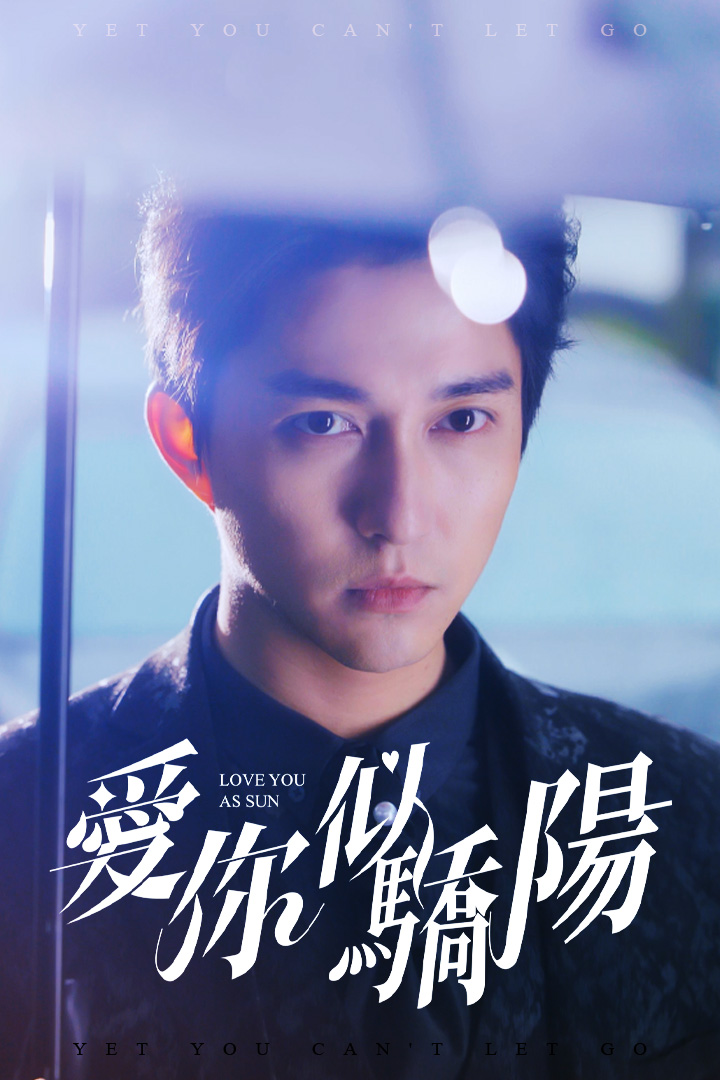 愛你似驕陽