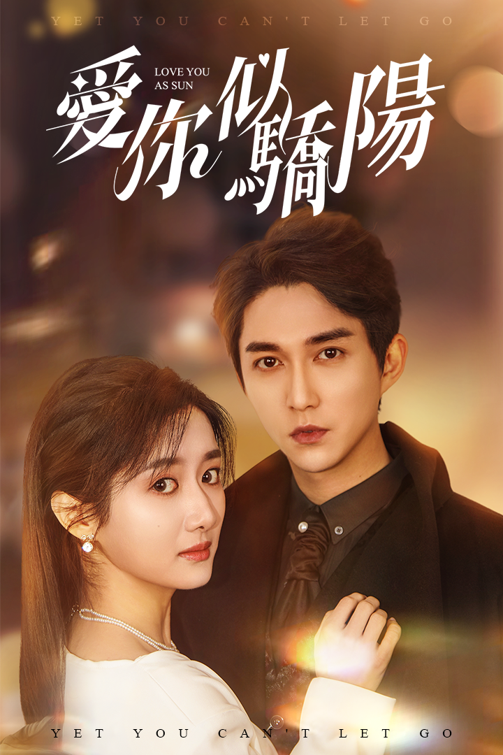 愛你似驕陽