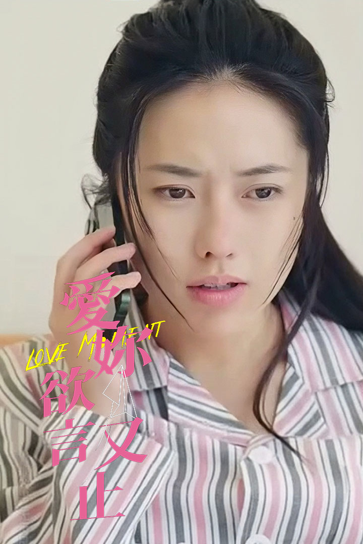 愛你欲言又止