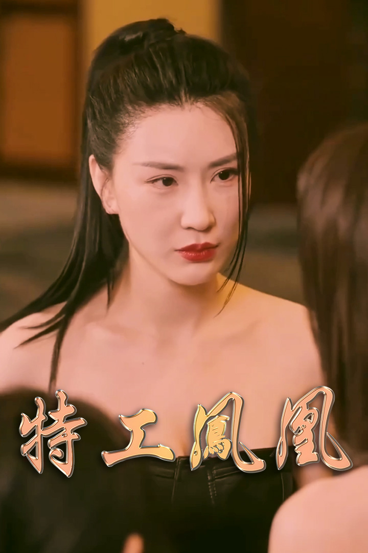 特工鳳凰