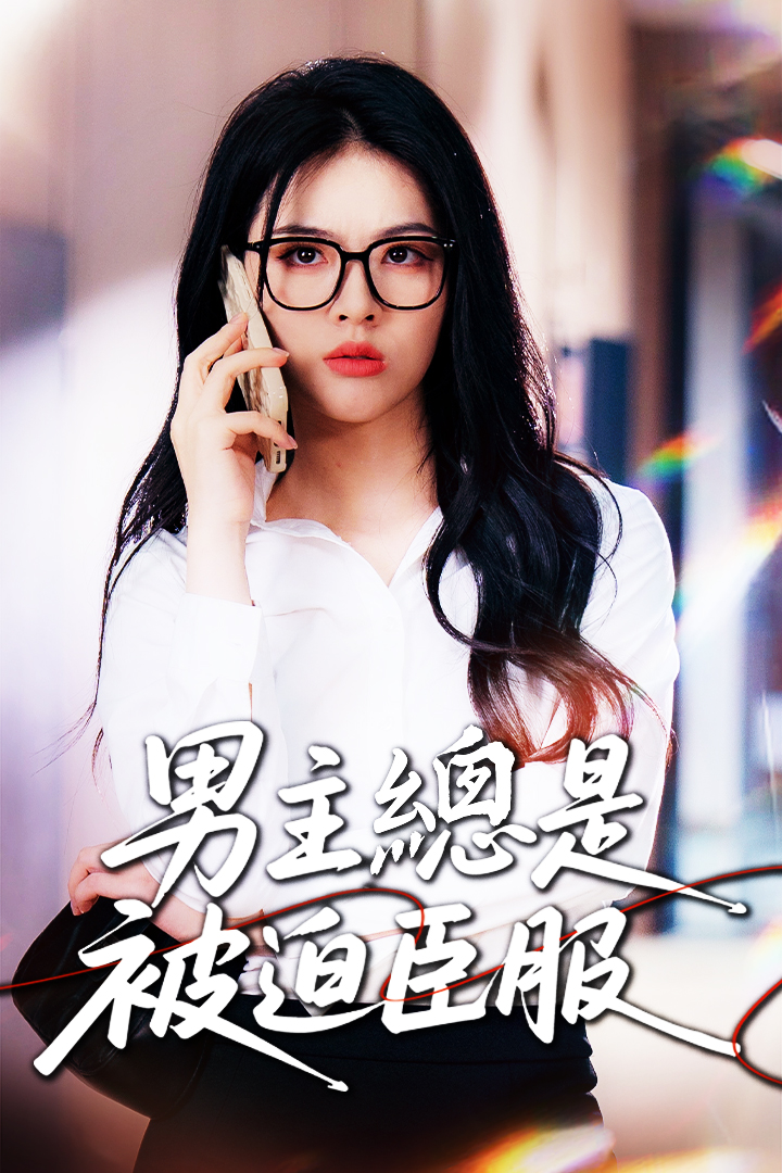 男主總是被迫臣服