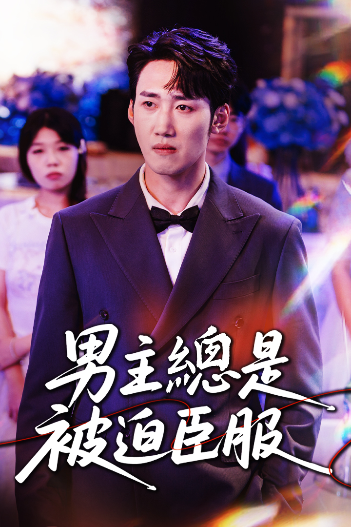 男主總是被迫臣服