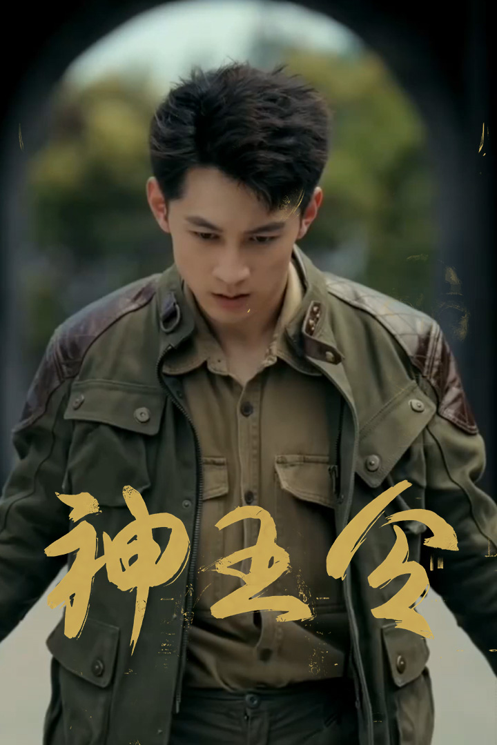 神王令