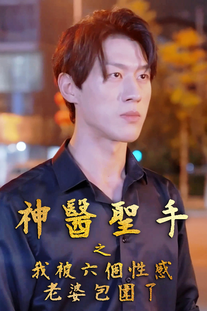 神醫聖手之我被六個性感老婆包圍了