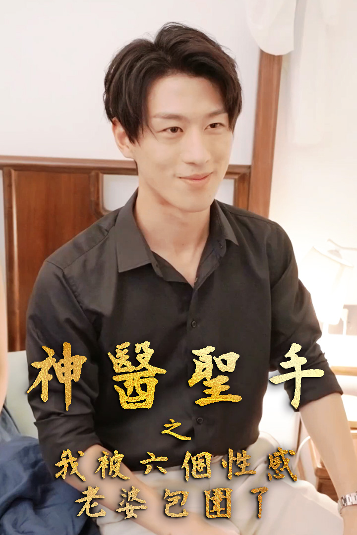 神醫聖手之我被六個性感老婆包圍了