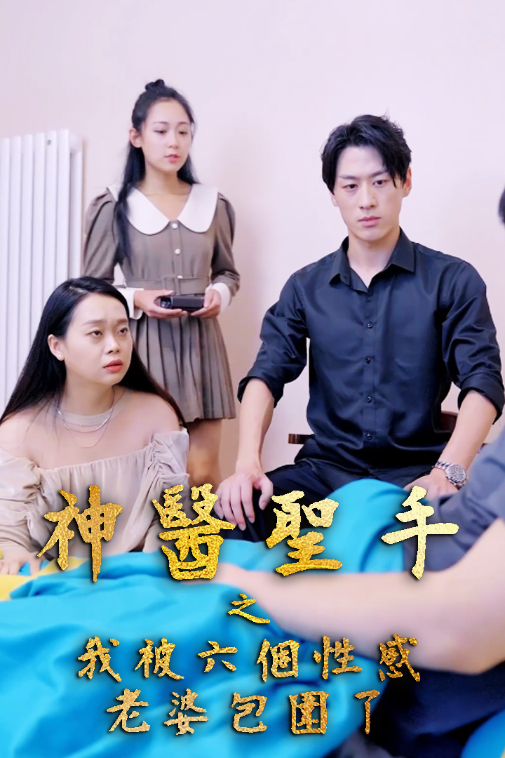 神醫聖手之我被六個性感老婆包圍了