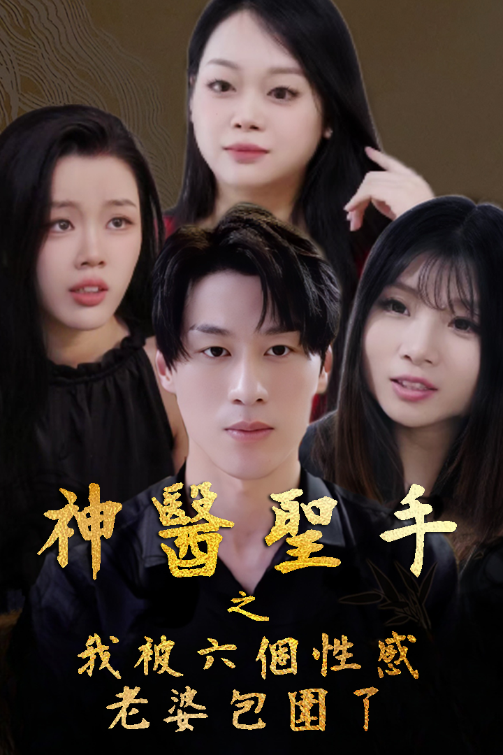 神醫聖手之我被六個性感老婆包圍了
