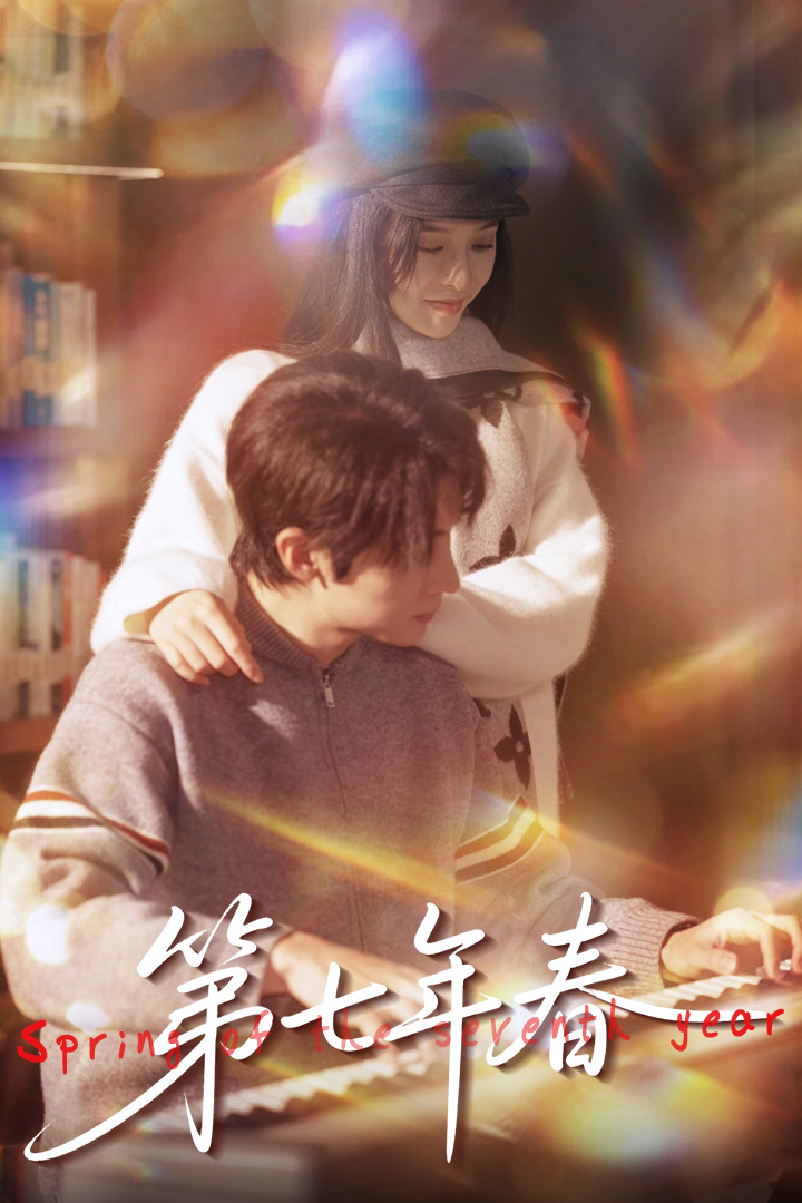 第七年春