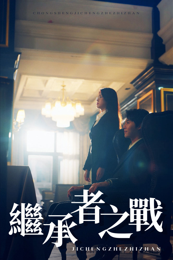 繼承者之戰