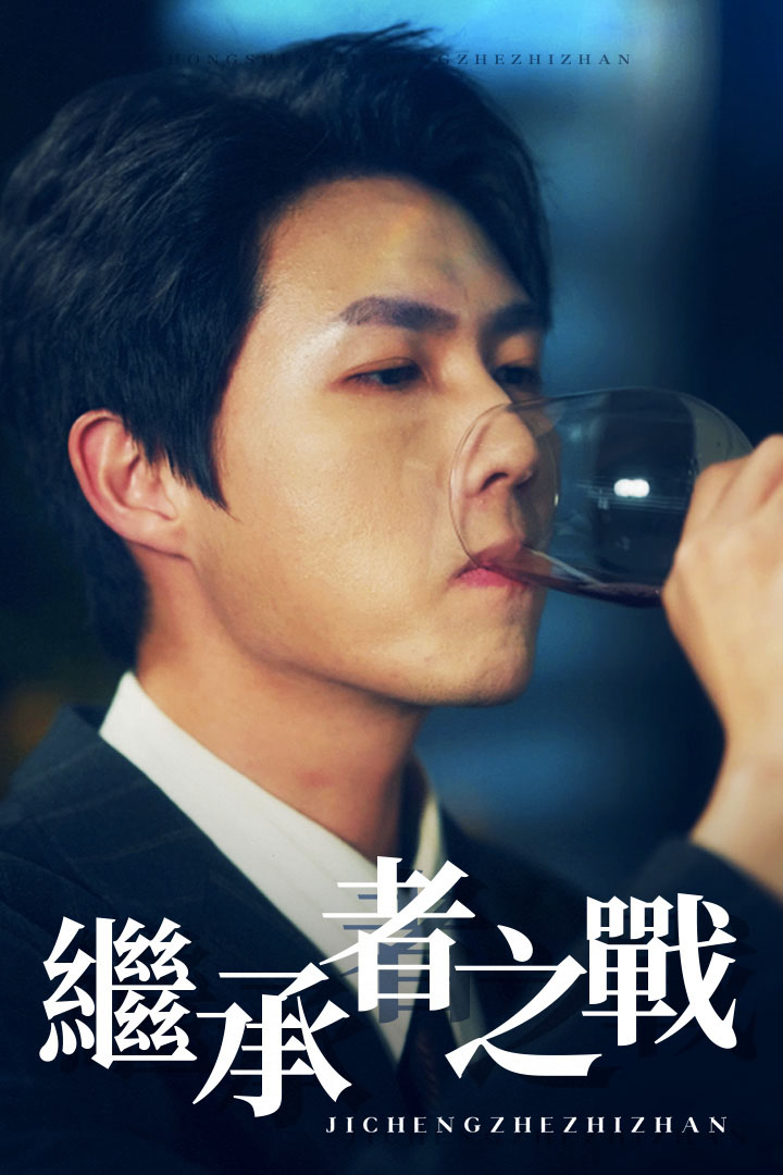 繼承者之戰
