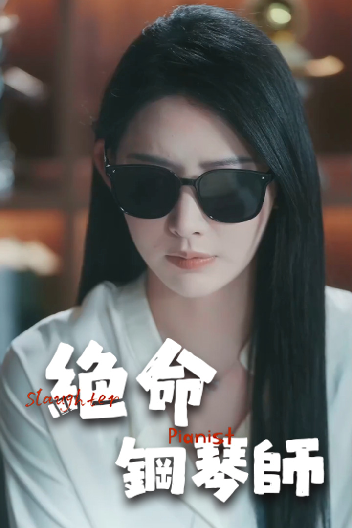 絕命鋼琴師