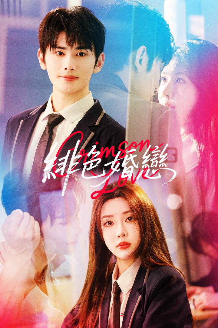 緋色婚戀