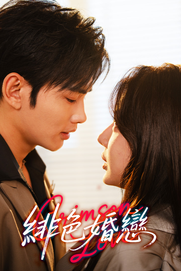緋色婚戀