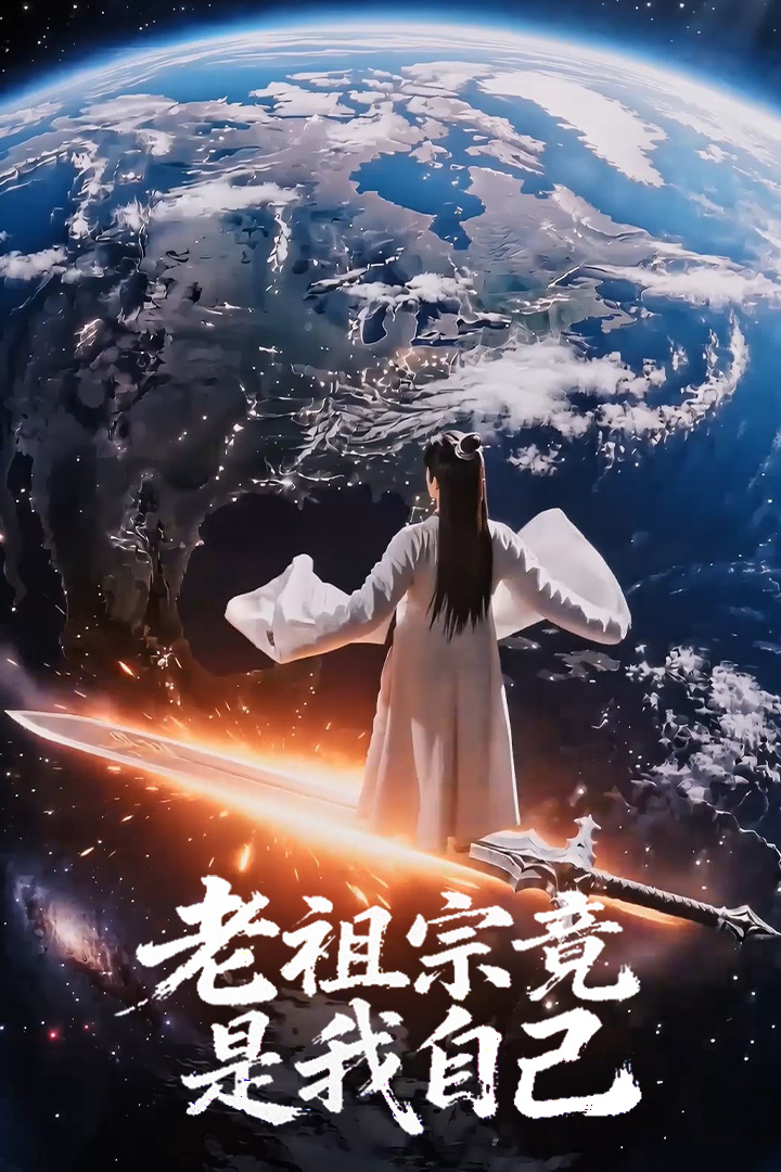 老祖宗竟是我自己